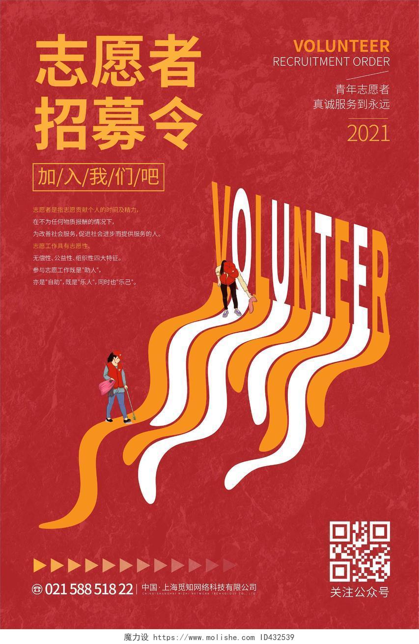 红色创意图形简约志愿者招募令宣传海报